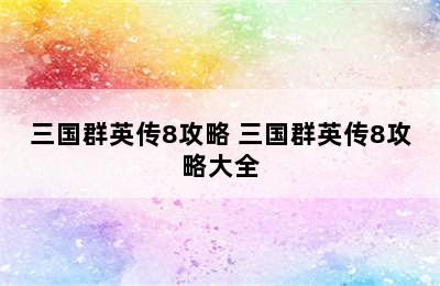 三国群英传8攻略 三国群英传8攻略大全